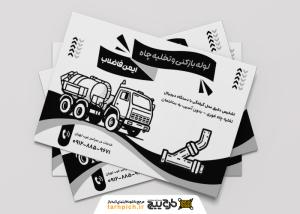 دانلود تراکت ریسو لوله باز کنی و تخلیه چاه ایمن فاضلاب