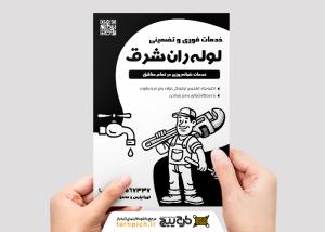 دانلود تراکت ریسو لوله باز کنی و تخلیه چاه لوله ران شرق