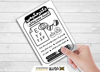 دانلود تراکت سیاه و سفید متخصص چشم پزشکی دکتر حکیمی