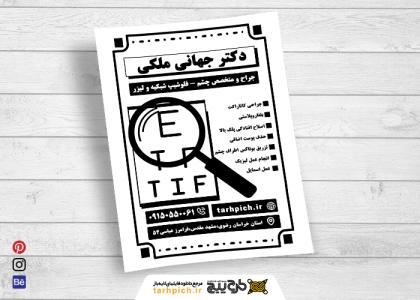 دانلود تراکت سیاه و سفید متخصص چشم پزشکی دکتر جهانی ملکی