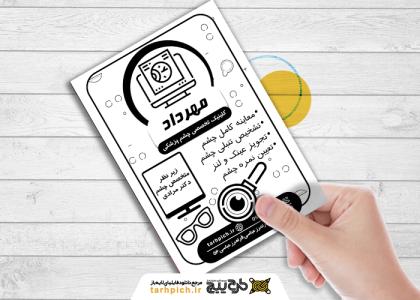 دانلود تراکت سیاه و سفید متخصص چشم پزشکی مهرداد