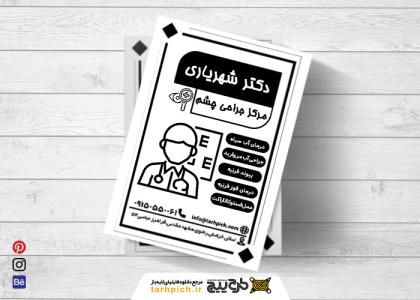دانلود تراکت سیاه و سفید متخصص چشم پزشکی دکتر شهریاری