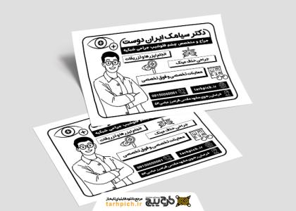 دانلود تراکت سیاه و سفید متخصص چشم پزشکی سیامک ایراندوست