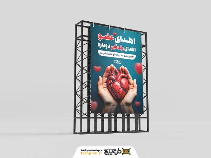 دانلود بنر استرابورد روز اهدای عضو با قلبی در دستان