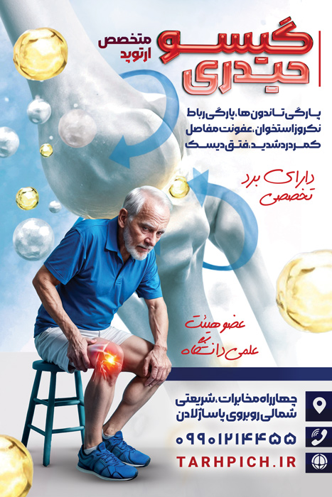 دانلود بنر استرابورد متخصص ارتوپد دکتر گیسو حیدری