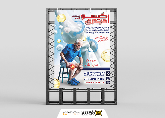 دانلود بنر استرابورد متخصص ارتوپد دکتر گیسو حیدری
