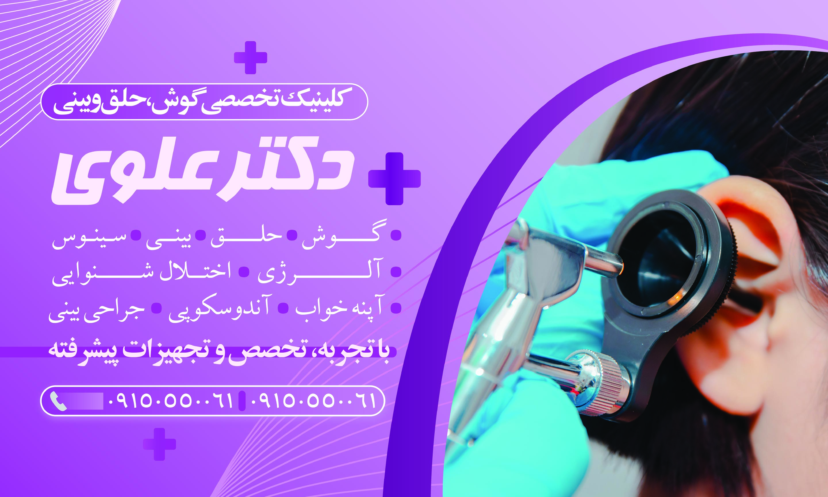 دانلود بنر متخصص گوش و حلق و بینی دکتر علوی