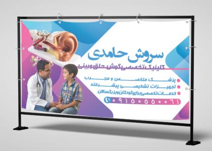 بنر متخصص گوش و حلق و بینی سروش حامدی