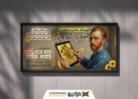 دانلود بنر آموزشگاه نقاشی با طرح ونگوگ