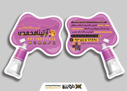 دانلود کارت ویزیت آموزشگاه نقاشی آرتینا محمدی
