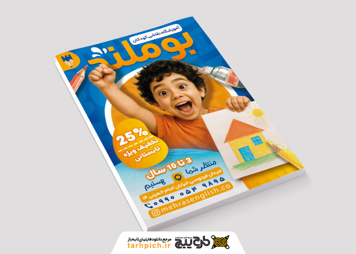 دانلود تراکت آموزشگاه نقاشی تابستانه مخصوص کودکان بوملند