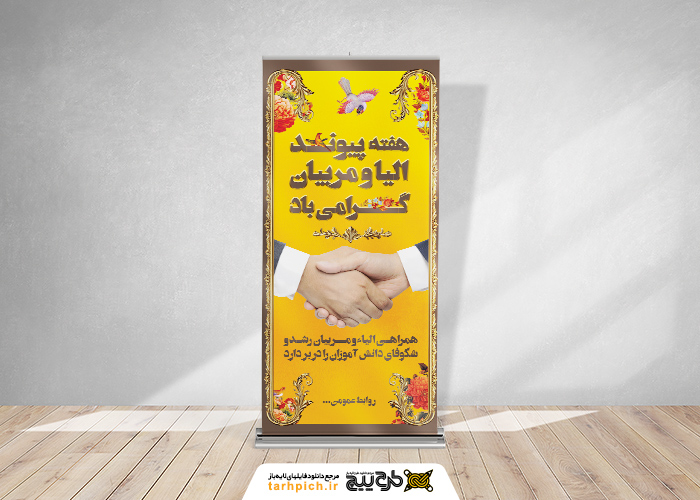 دانلود دانلود بنر استند هفته پیوند اولیا و مربیان با زمینه زرد