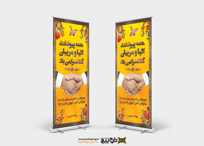 دانلود دانلود بنر استند هفته پیوند اولیا و مربیان با زمینه زرد