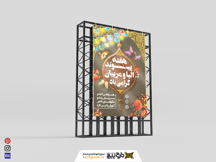 دانلود طرح لایه باز بنر هفته پیوند اولیا و مربیان با زمینه قهوه ای