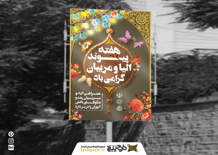دانلود طرح لایه باز بنر هفته پیوند اولیا و مربیان با زمینه قهوه ای