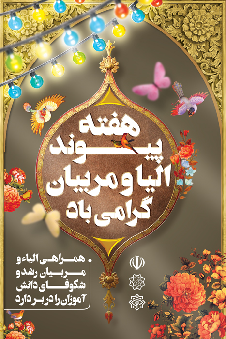 دانلود طرح لایه باز بنر هفته پیوند اولیا و مربیان با زمینه قهوه ای