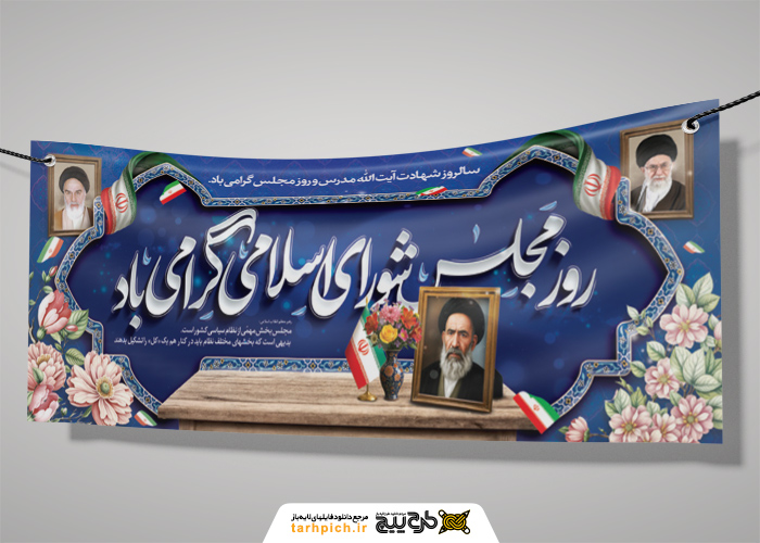 دانلود بنر دیواری روز مجلس شورای اسلامی لاجوردی سنتی با تصویر شهید مدرس