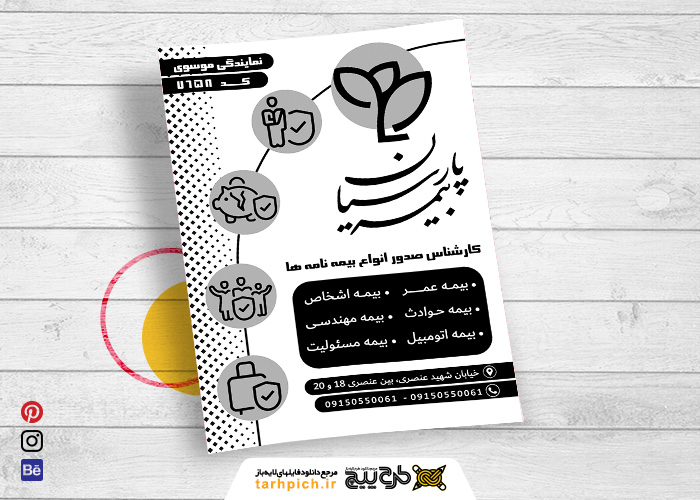 دانلود تراکت سیاه وسفید بیمه پارسیان موسوی