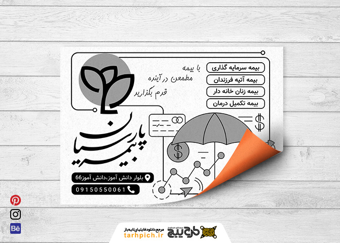 دانلود تراکت سیاه وسفید بیمه پارسیان دانش آموز