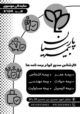 دانلود تراکت سیاه وسفید بیمه پارسیان موسوی