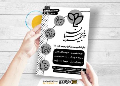 دانلود تراکت سیاه وسفید بیمه پارسیان موسوی