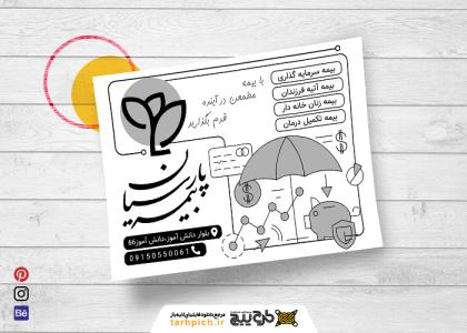 دانلود تراکت سیاه وسفید بیمه پارسیان دانش آموز