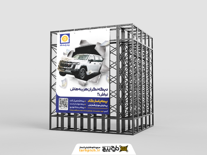 دانلود بنر استرابورد بیمه پاسارگاد تصویر تبلیغاتی بیمه خودرو