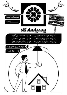 دانلود تراکت سیاه و سفید بیمه پاسارگاد امینی