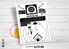 دانلود تراکت سیاه و سفید بیمه پاسارگاد امینی