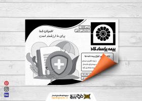 دانلود تراکت سیاه و بیمه سفید پاسارگاد نامور