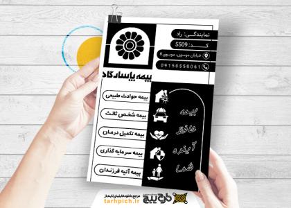 تراکت سیا و سفید بیمه پاسارگاد راد