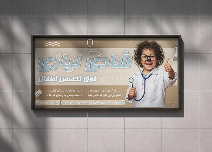 دانلود بنر بیلبورد متخصص اطفال دکتر سینا زاده