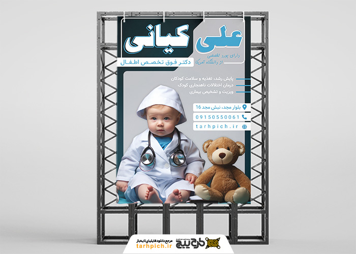 دانلود بنر استرابورد متخصص اطفال دکتر علی کیانی