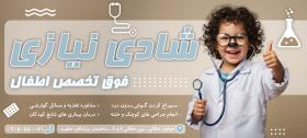 دانلود بنر بیلبورد متخصص اطفال دکتر سینا زاده