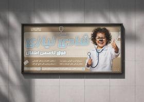 دانلود بنر بیلبورد متخصص اطفال دکتر سینا زاده