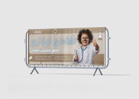 دانلود بنر بیلبورد متخصص اطفال دکتر سینا زاده