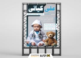 دانلود بنر استرابورد متخصص اطفال دکتر علی کیانی