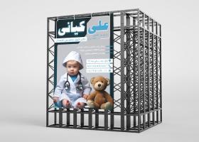 دانلود بنر استرابورد متخصص اطفال دکتر علی کیانی