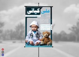 دانلود بنر استرابورد متخصص اطفال دکتر علی کیانی