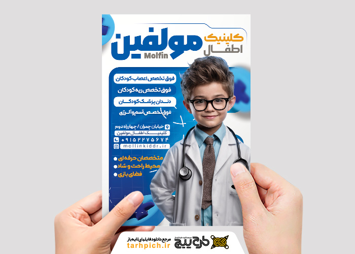 دانلود تراکت متخصص اطفال کلینیک مولفین تصویر پسر بچه