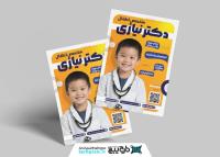 دانلود تراکت متخصص اطفال دکتر نیازی با زمینه زرد