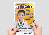 دانلود تراکت متخصص اطفال دکتر نیازی با زمینه زرد