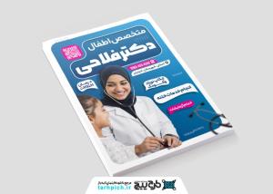 دانلود تراکت متخصص اطفال دکتر فلاحی با زمینه آبی