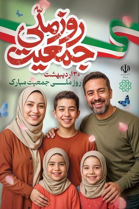 دانلود بنر استرابورد روز ملی جمعیت مبارک تصویر خانواده شاد ایرانی