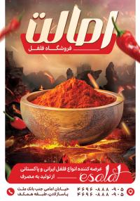 دانلود تراکت فروشگاه فلفل اصالت با مونتاژ