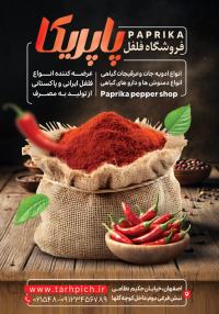 دانلود تراکت فروشگاه فلفل پاپریکا تصویر مونتاژ شده با ظرف فلفل