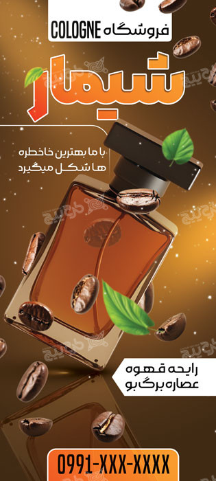 دانلود طرح بنر استند فروشگاه ادکلن شیما