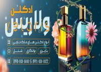 دانلود بنر سردر فروشگاه عطر و ادکلن ولاریس