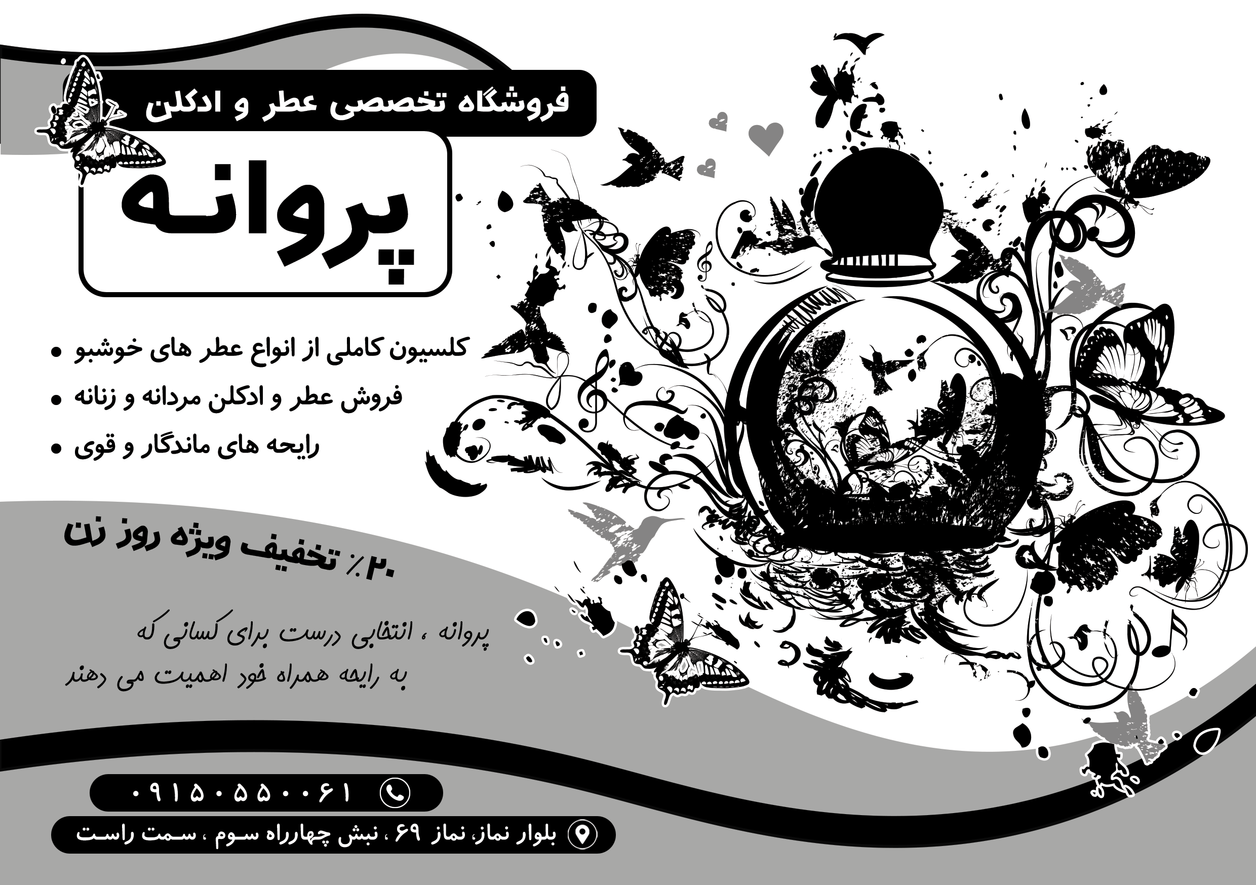 دانلود تراکت سیاه و سفید فروشگاه عطر و ادکلن پروانه