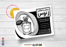 دانلود تراکت سیاه و سفید فروشگاه عطر و ادکلن زئوس